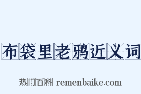 布袋里老鸦近义词是什么意思的图片